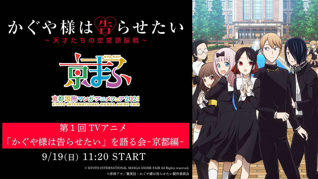 京まふ21 第１回 Tvアニメ かぐや様は告らせたい を語る会 京都編 21 09 19 日 11 開始 ニコニコ生放送