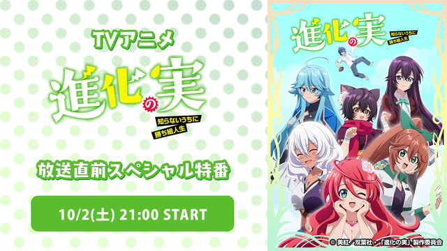 進化の実 知らないうちに勝ち組人生 ニコニコのアニメサイト Nアニメ 進化の実 知らないうちに勝ち組人生 ニコニコのアニメサイト Nアニメ