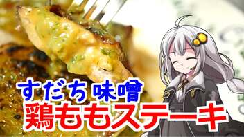 釣れなくても料理！すだち味噌で鶏ももステーキ！【VOICEROIDキッチン】