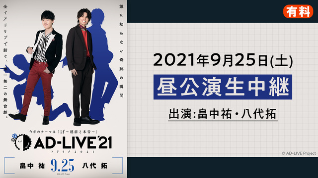 AD-LIVE 2021（9月25日 昼公演【畠中祐×八代拓】）