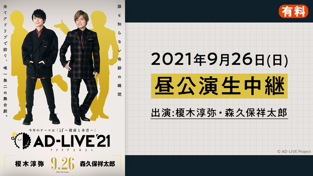 AD-LIVE 2021（9月26日 昼公演【榎木淳弥×森久保祥太郎】...