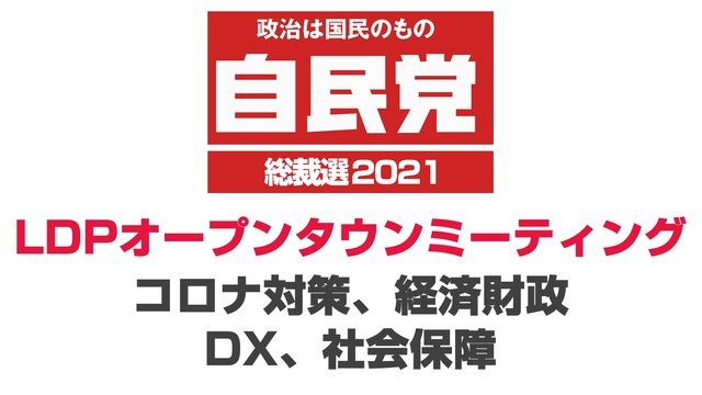 【自民党総裁選2021】LDPオープンタウンミーティング「コロナ対策、...