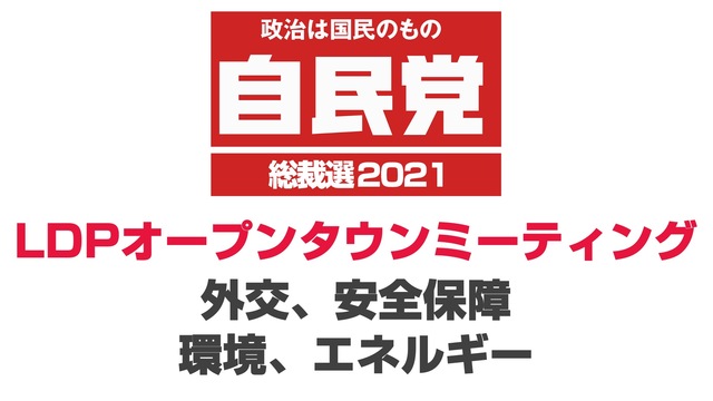 【自民党総裁選2021】LDPオープンタウンミーティング「外交、安全保...