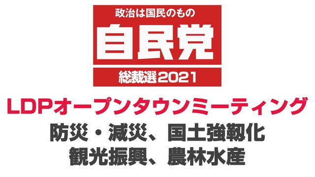 【自民党総裁選2021】LDPオープンタウンミーティング「防災・減災、...
