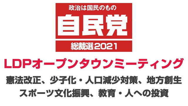 【自民党総裁選2021】LDPオープンタウンミーティング「憲法改正、少...