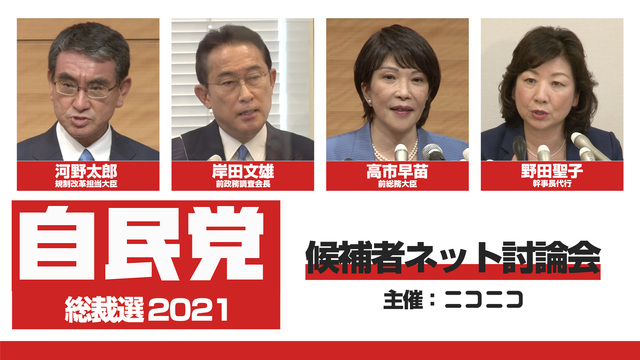 【自民党総裁選2021】候補者ネット討論会（主催：ニコニコ）