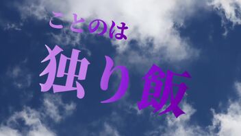 【VOICEROID劇場】琴葉葵の独り飯　カルビ焼肉定食編