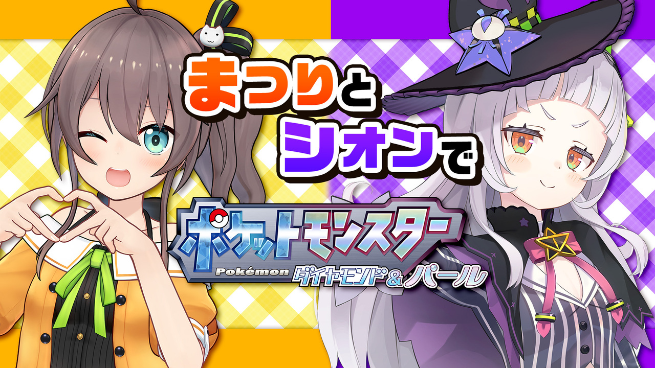 まつりとシオンで ポケモン ダイヤモンドパール 21 09 23 木 19 00開始 ニコニコ生放送 まつりとシオンで ポケモン ダイヤモンドパール 21 09 23 木 19 00開始 ニコニコ生放送
