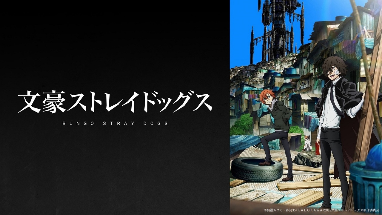 アニメ 文豪ストレイドッグス 第３シーズンセレクション 26話 27話 28話 振り返り上映会 舞台大千穐楽公演直前 21 10 22 金 18 00開始 ニコニコ生放送