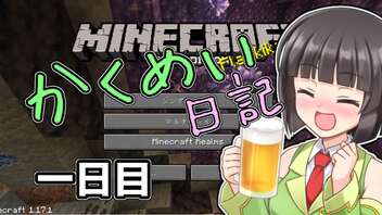 【Minecraft】かくめい日記　１日目【かくめいのち】