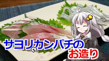 釣れなくても料理！サヨリとカンパチのお造り！【VOICEROIDキッチン】