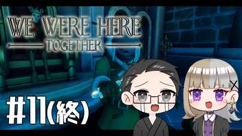 【We Were Here Together】2人で協力脱出ゲーム【いちご大福&佐倉キリ】#11 (終)