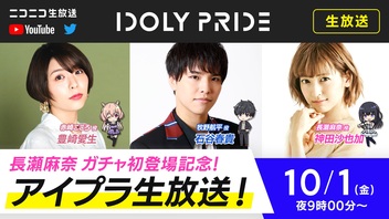 IDOLY PRIDE 生放送