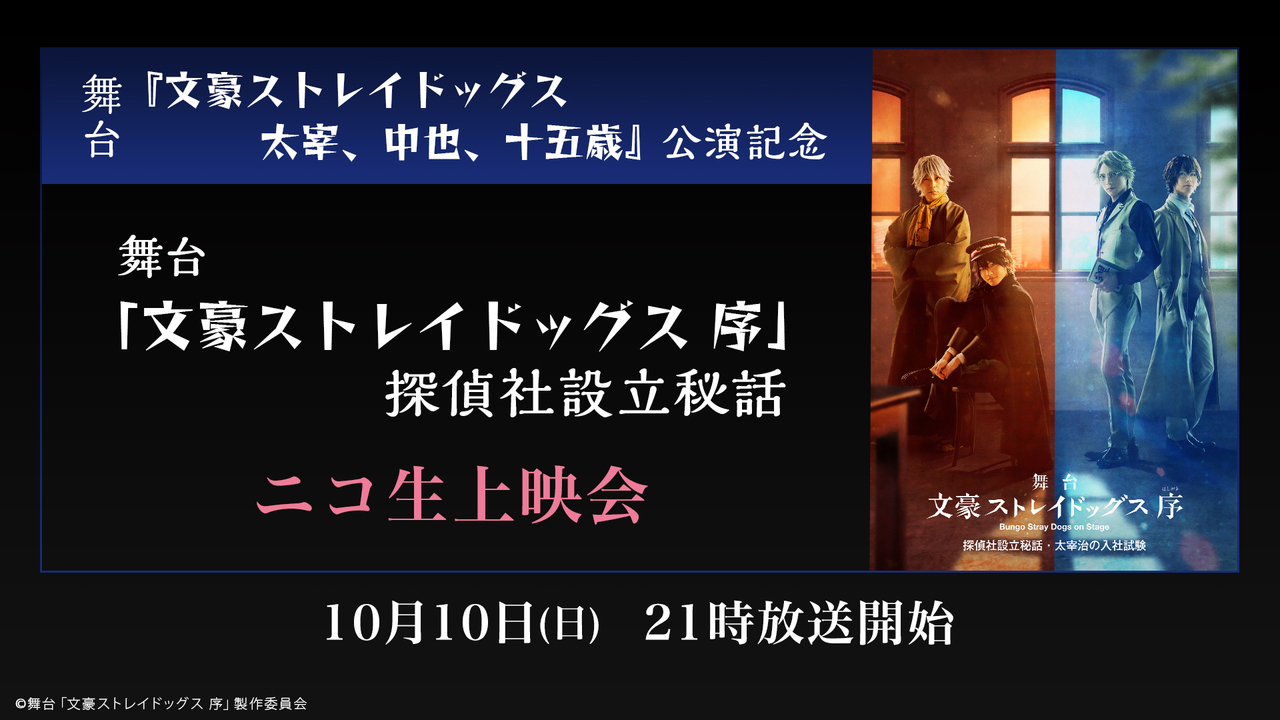 舞台 文豪ストレイドッグス 太宰 中也 十五歳 公演記念ニコ生上映会 舞台 文豪ストレイドッグス 序 探偵社設立秘話 21 10 10 日 21 00開始 ニコニコ生放送