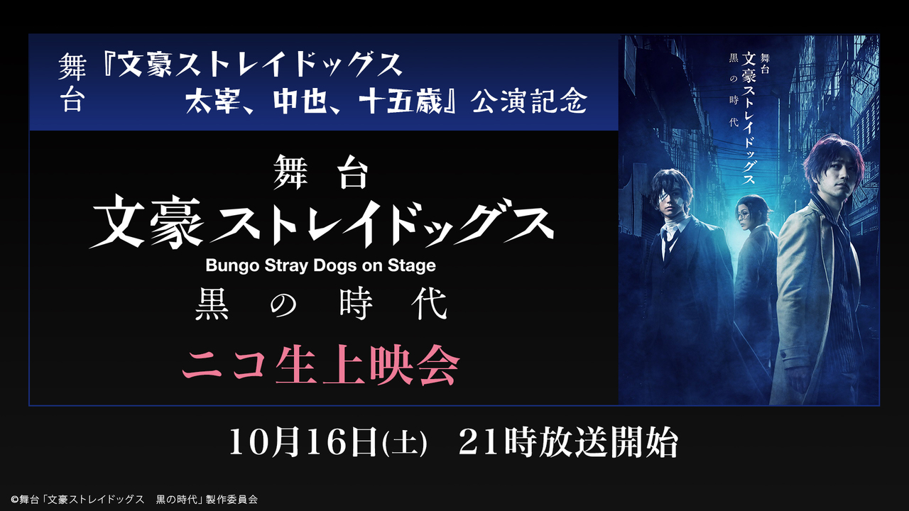 舞台 文豪ストレイドッグス 太宰 中也 十五歳 公演記念ニコ生上映会 舞台 文豪ストレイドッグス 黒の時代 21 10 16 土 21 00開始 ニコニコ生放送