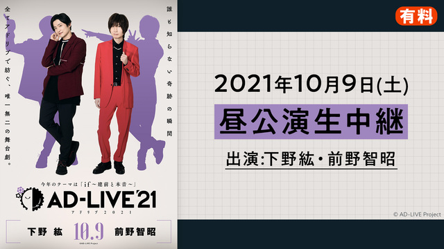 【有料】AD-LIVE 2021（10月9日 昼公演【下野紘×前野智昭...