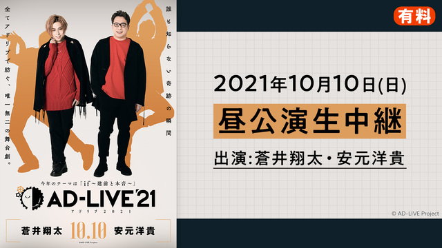 【有料】AD-LIVE 2021（10月10日 昼公演【蒼井翔太×安元...