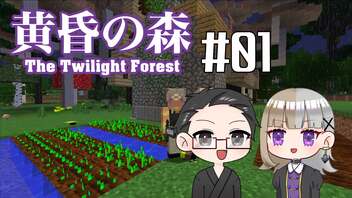 【Minecraft】2人で黄昏の森を探検！【いちご大福&佐倉キリ】#01