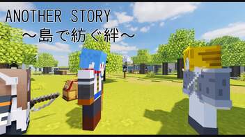 【Minecraft】ANOTHER STORY～島で紡ぐ絆～　life18