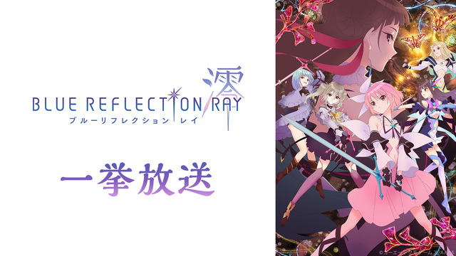 『BLUE REFLECTION RAY/澪』1～12話一挙放送【ゲー...