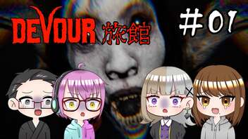 【4人ホラーゲーム実況】 ちょっと鬼怒川の旅館に行ってくる 【DEVOUR】#01