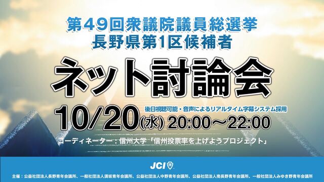 第49回衆議院議員総選挙 長野県第1区 候補者ネット討論会