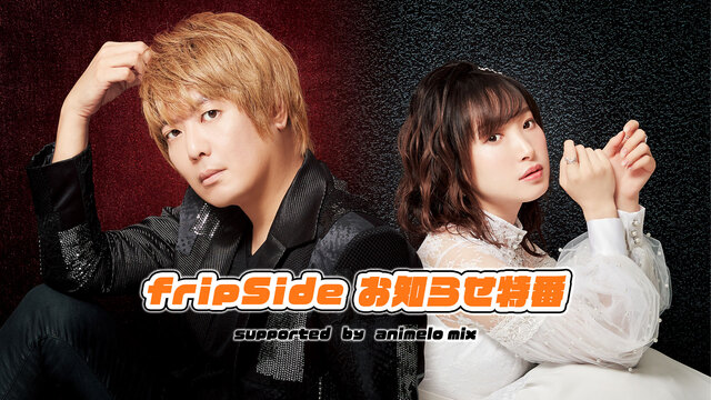 fripSide お知らせ特番 supported by animel...