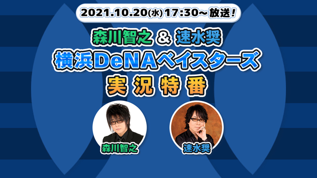 森川智之＆速水奨の横浜DeNAベイスターズ実況特番 Powered b...