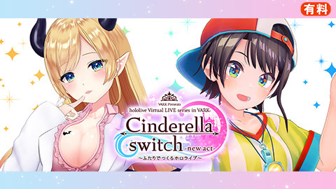 Cinderella Switch ふたりでつくるホロライブ Vol 01 チケット販売ページ ニコニコ生放送 Cinderella Switch ふたりでつくるホロライブ Vol 01 チケット販売ページ ニコニコ生放送