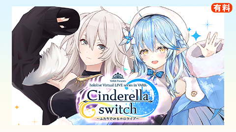 Cinderella Switch ふたりでみるホロライブ Vol 06 チケット販売ページ ニコニコ生放送