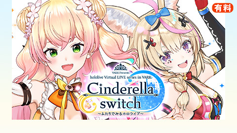 Cinderella Switch ふたりでみるホロライブ Vol 07 チケット販売ページ ニコニコ生放送 Cinderella Switch ふたりでみるホロライブ Vol 07 チケット販売ページ ニコニコ生放送