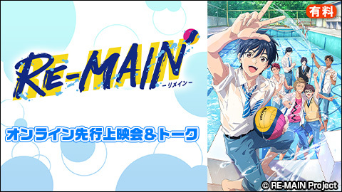 Tvアニメ Re Main オンライン先行上映会 トーク チケット販売ページ ニコニコ生放送 Tvアニメ Re Main オンライン先行上映会 トーク チケット販売ページ ニコニコ生放送