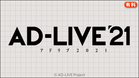 Ad Live 21 チケット販売ページ ニコニコ生放送