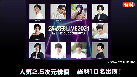 2 5次元男子 Live 21 In Line Cube Shibuya チケット販売ページ ニコニコ生放送