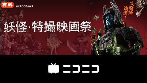 妖怪 特撮映画祭 ネット上映会 チケット販売ページ ニコニコ生放送