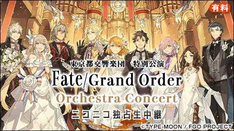 Fate Grand Order Orchestra ニコニコ独占生中継 チケット販売ページ ニコニコ生放送