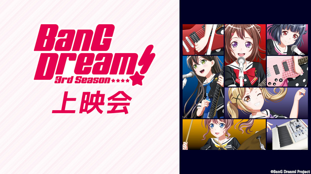 「BanG Dream! 3rd Season」2話上映会