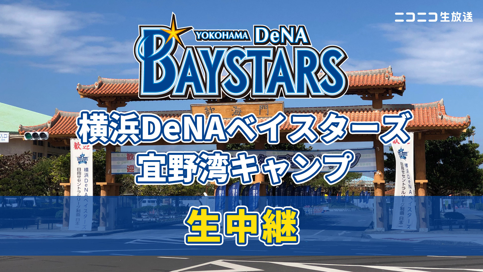 10日目 横浜denaベイスターズ宜野湾キャンプ生放送 21 02 12 金 10 00開始 ニコニコ生放送