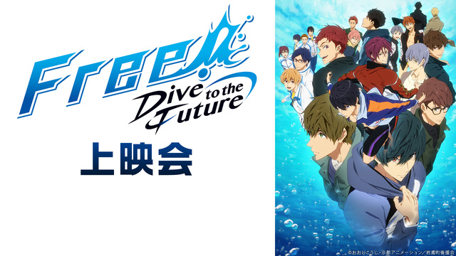 「Free!－Dive to the Future－」2話上映会