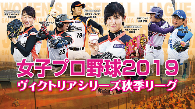 女子プロ野球リーグ2019　ヴィクトリアシリーズ秋季リーグ（9月28日...