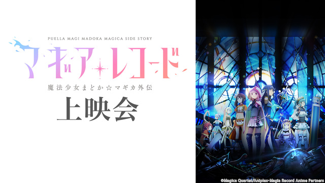 「マギアレコード 魔法少女まどか☆マギカ外伝」1～6話振り返り上映会