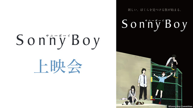 「Sonny Boy」5話上映会