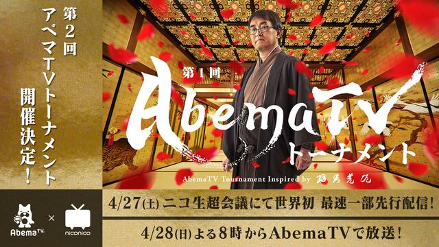 第1回AbemaTVトーナメントinspired by羽生善治 決勝ト...