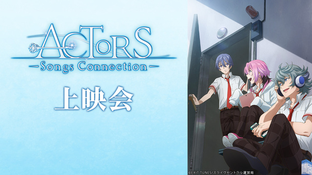 「ACTORS -Songs Connection-」11話上映会