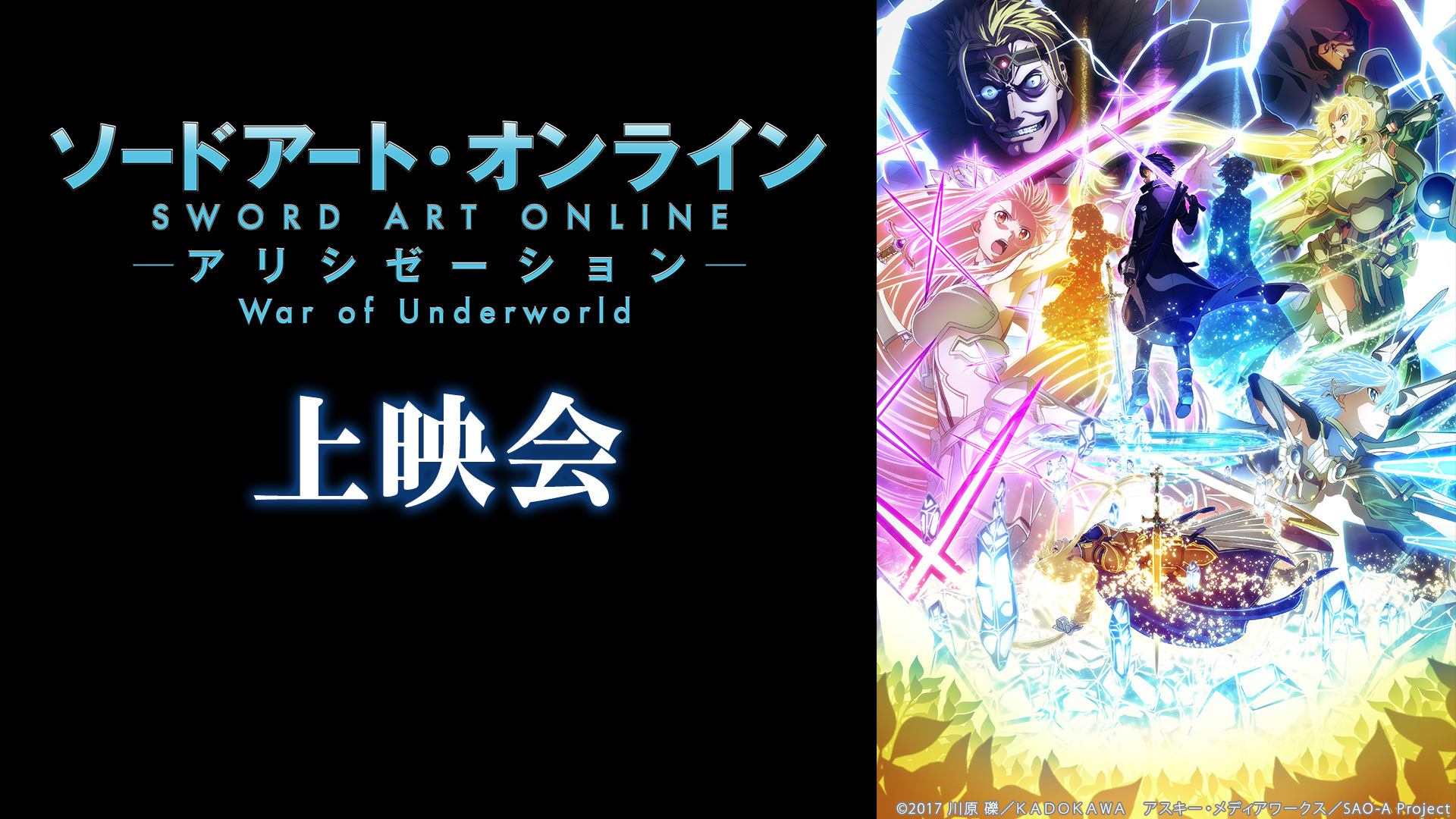 ソードアート オンライン アリシゼーション War Of Underworld 19話上映会 08 30 日 00 00開始 ニコニコ生放送