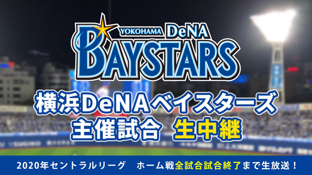 【中止】横浜DeNAベイスターズvs阪神タイガース セ・リーグ公式戦（...