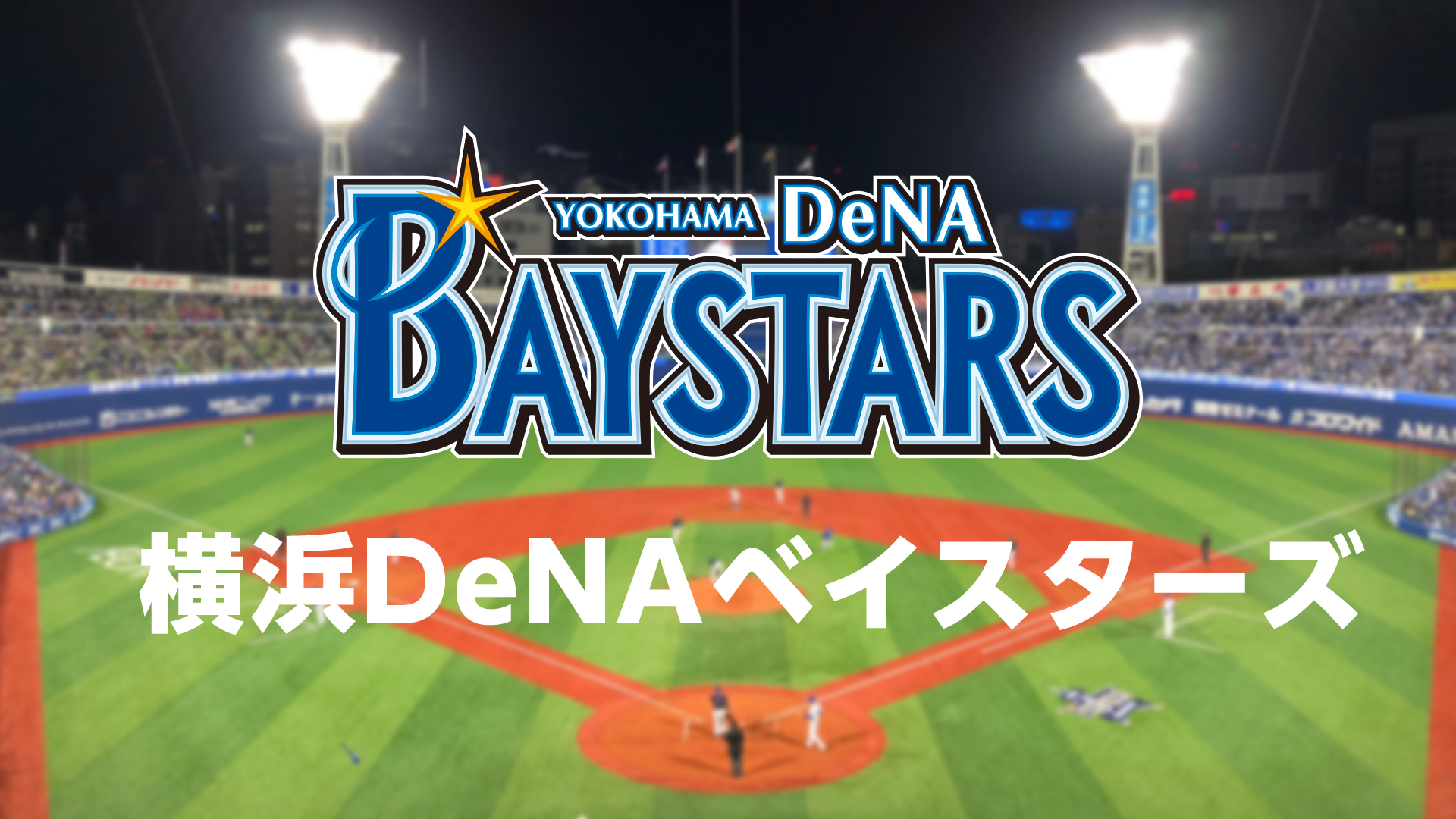 横浜denaベイスターズvs広島東洋カープ 8月25日 08 25 火 18 00開始 ニコニコ生放送