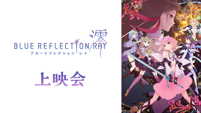「BLUE REFLECTION RAY/澪」24話上映会