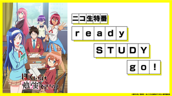 TVアニメ「ぼくたちは勉強ができない」ニコ生特番 ready STUDY go！四限目