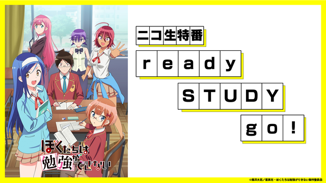 TVアニメ「ぼくたちは勉強ができない」ニコ生特番 ready STUD...